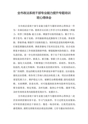 全市政法系统干部专业能力提升专题培训班心得体会.docx