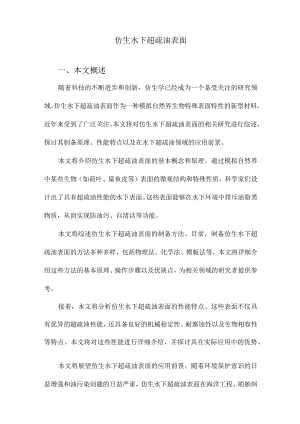 仿生水下超疏油表面.docx