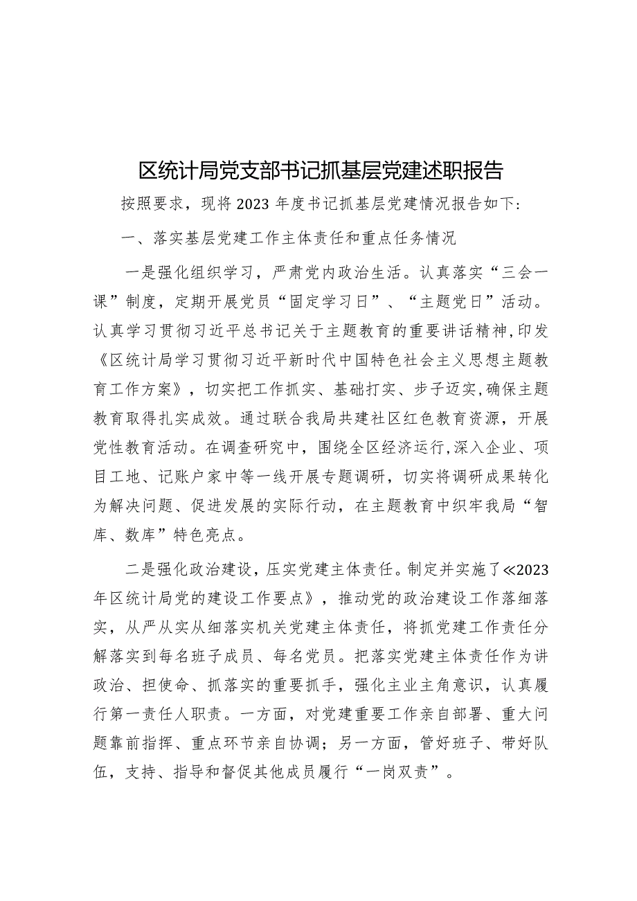 区统计局党支部书记抓基层党建述职报告&某中学2024年党建工作计划.docx_第1页