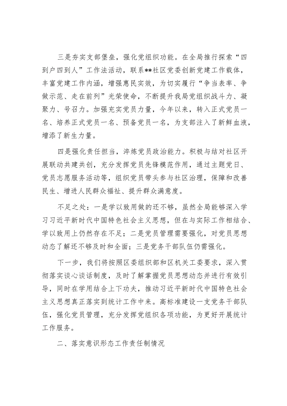 区统计局党支部书记抓基层党建述职报告&某中学2024年党建工作计划.docx_第2页