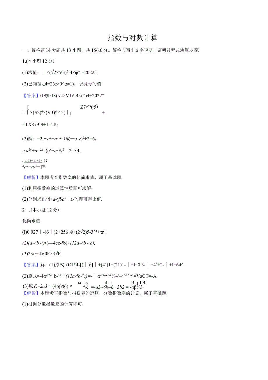 9指数与对数计算-教师用卷.docx_第1页