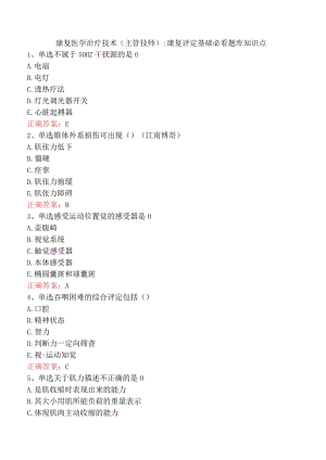 康复医学治疗技术(主管技师)：康复评定基础必看题库知识点.docx