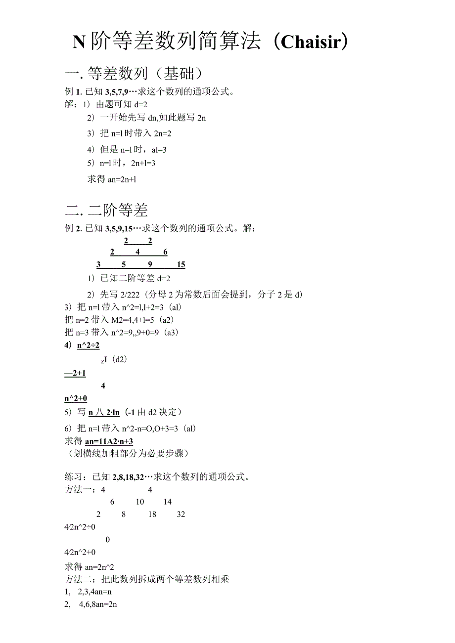 N阶等差数列简算法.docx_第1页