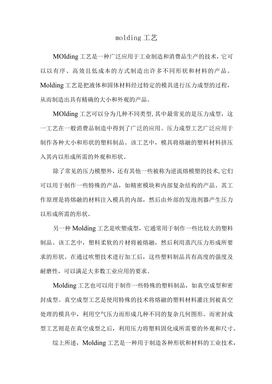 molding工艺.docx_第1页