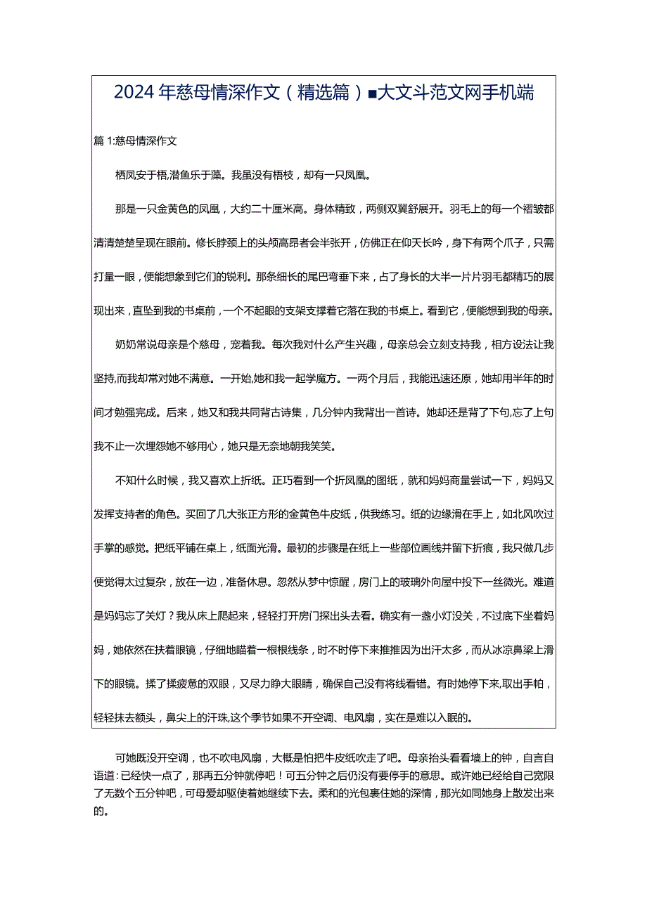 2024年慈母情深作文（精选篇）-大文斗范文网手机端.docx_第1页