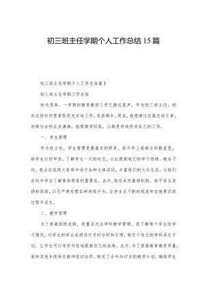 初三班主任学期个人工作总结15篇.docx