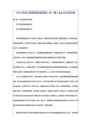 2024年员工获奖感言发言稿（共7篇）-大文斗范文网.docx