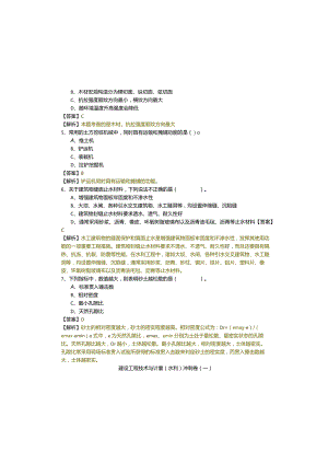 建设工程技术与计量（水利）冲刺卷(含六卷)及答案.docx