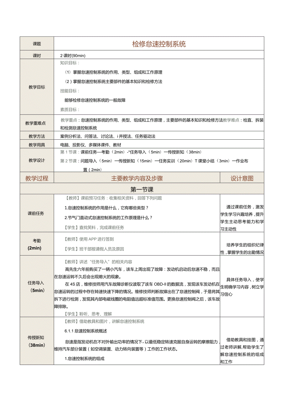 中职《汽车发动机控制系统检修》教案第5课检修怠速控制系统.docx_第1页