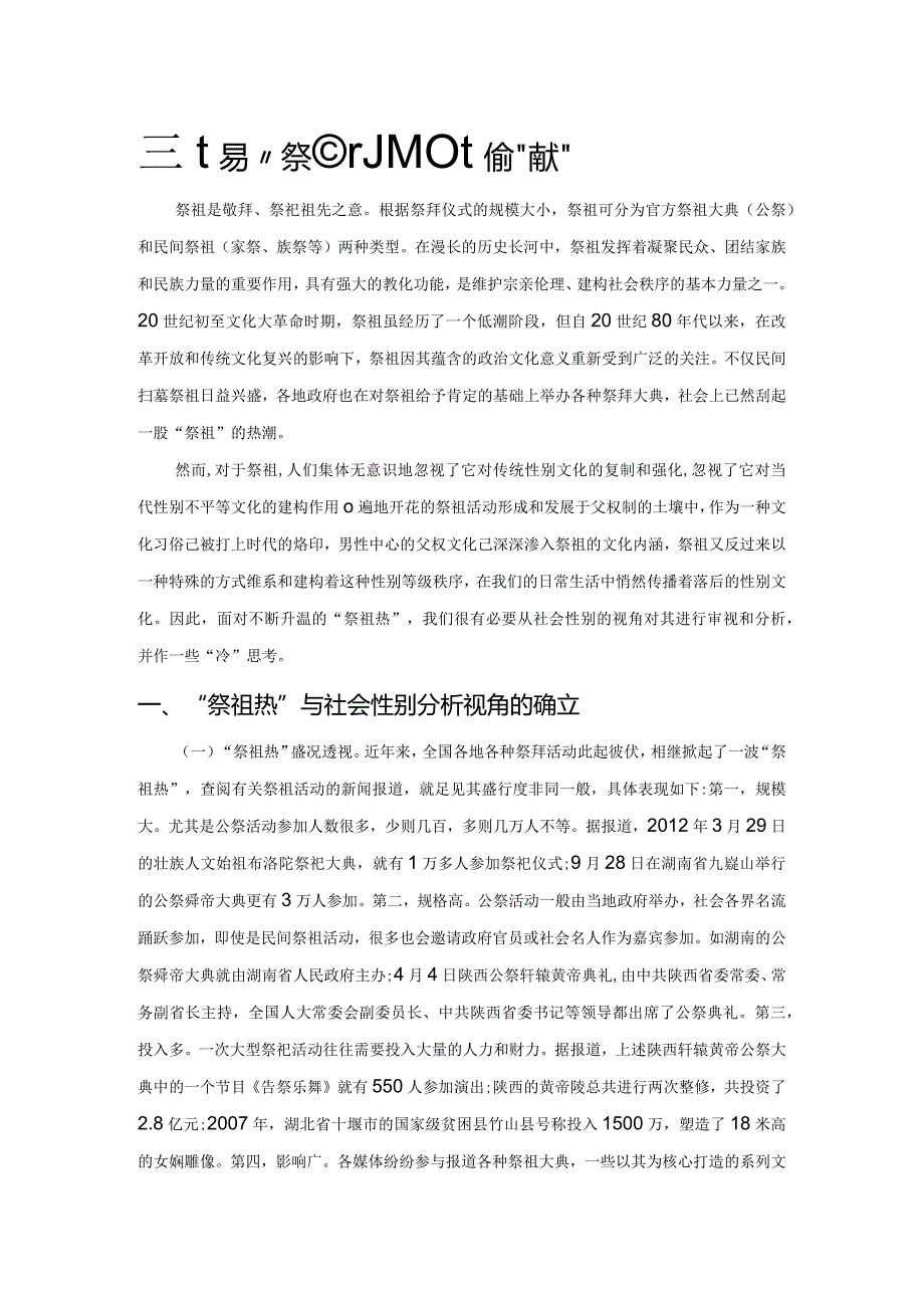 警惕“祭祖热”对父权文化的“传承”.docx_第1页