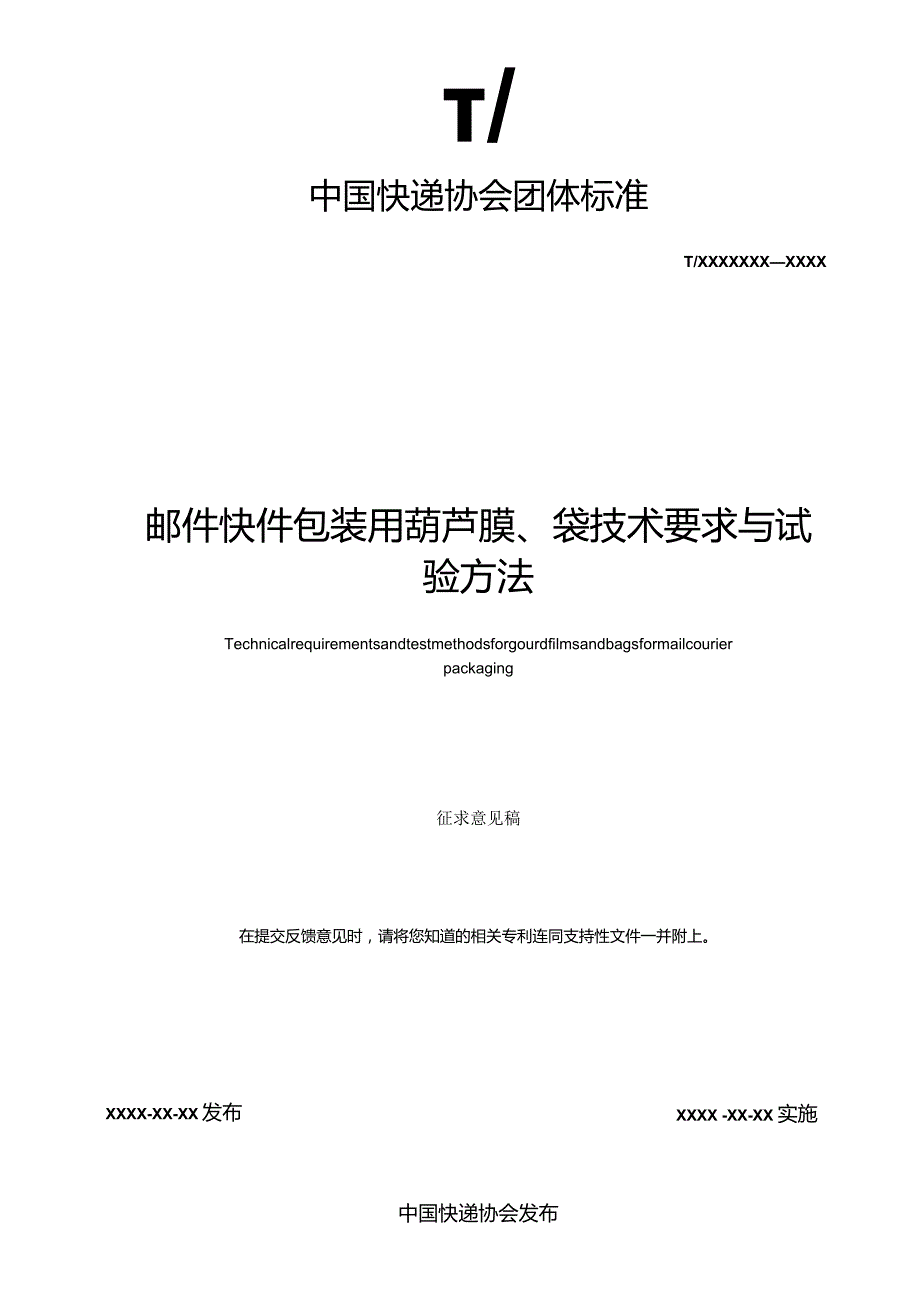 《邮件快件包装用葫芦膜、袋技术要求与试验方法》（征求意见稿）.docx_第2页