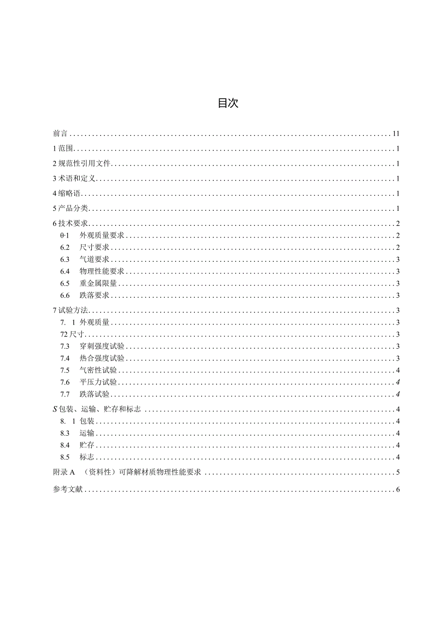 《邮件快件包装用葫芦膜、袋技术要求与试验方法》（征求意见稿）.docx_第3页