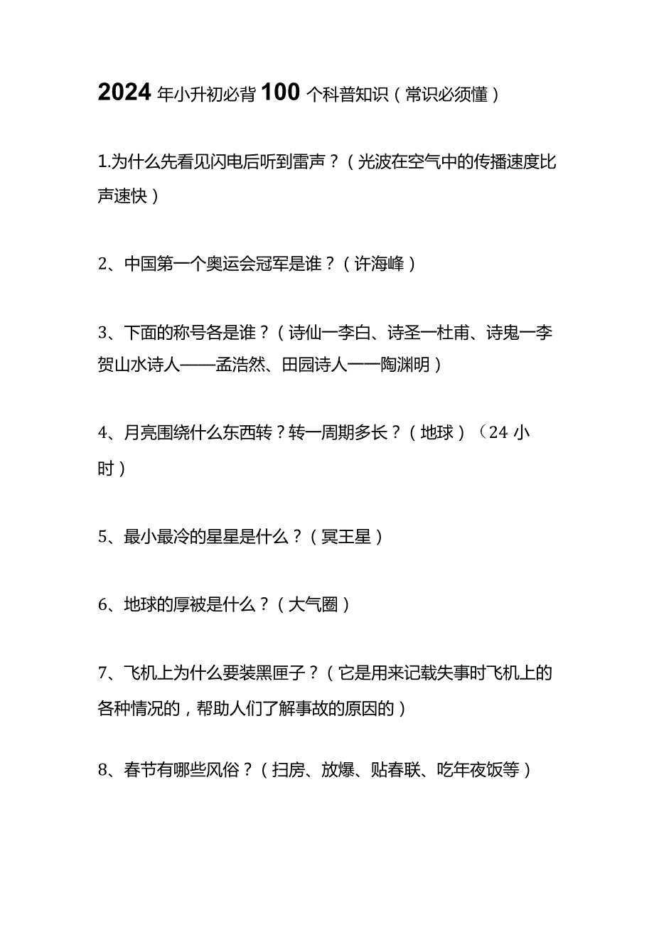 2024年小升初必背100个科普知识（常识必须懂）.docx_第1页