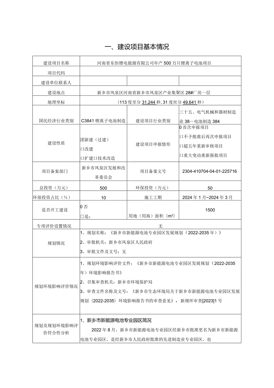 年产500万只锂离子电池项目环评可研资料环境影响.docx_第1页