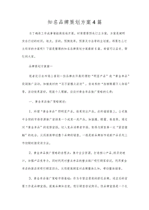 知名品牌策划方案4篇.docx