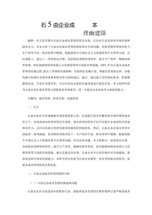 石油企业成本管理的优化对策.docx