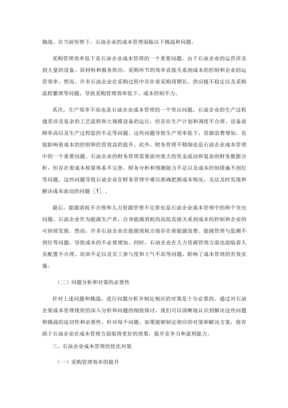 石油企业成本管理的优化对策.docx_第2页