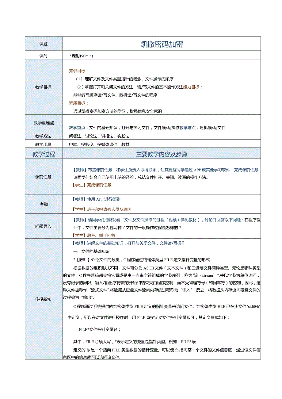 中职《C语言程序设计》教案第18课凯撒密码加密.docx_第1页