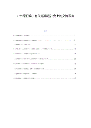 （十篇汇编）有关巡察进驻会上的交流发言稿.docx