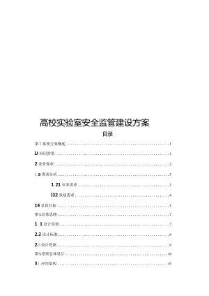 高校实验室安全监管建设方案【60页WORD】.docx