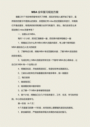 MBA全年复习规划方案.docx