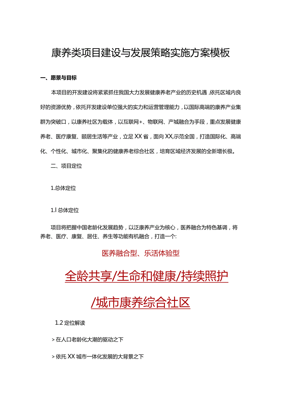 康养类项目建设与发展策略实施方案模板.docx_第1页