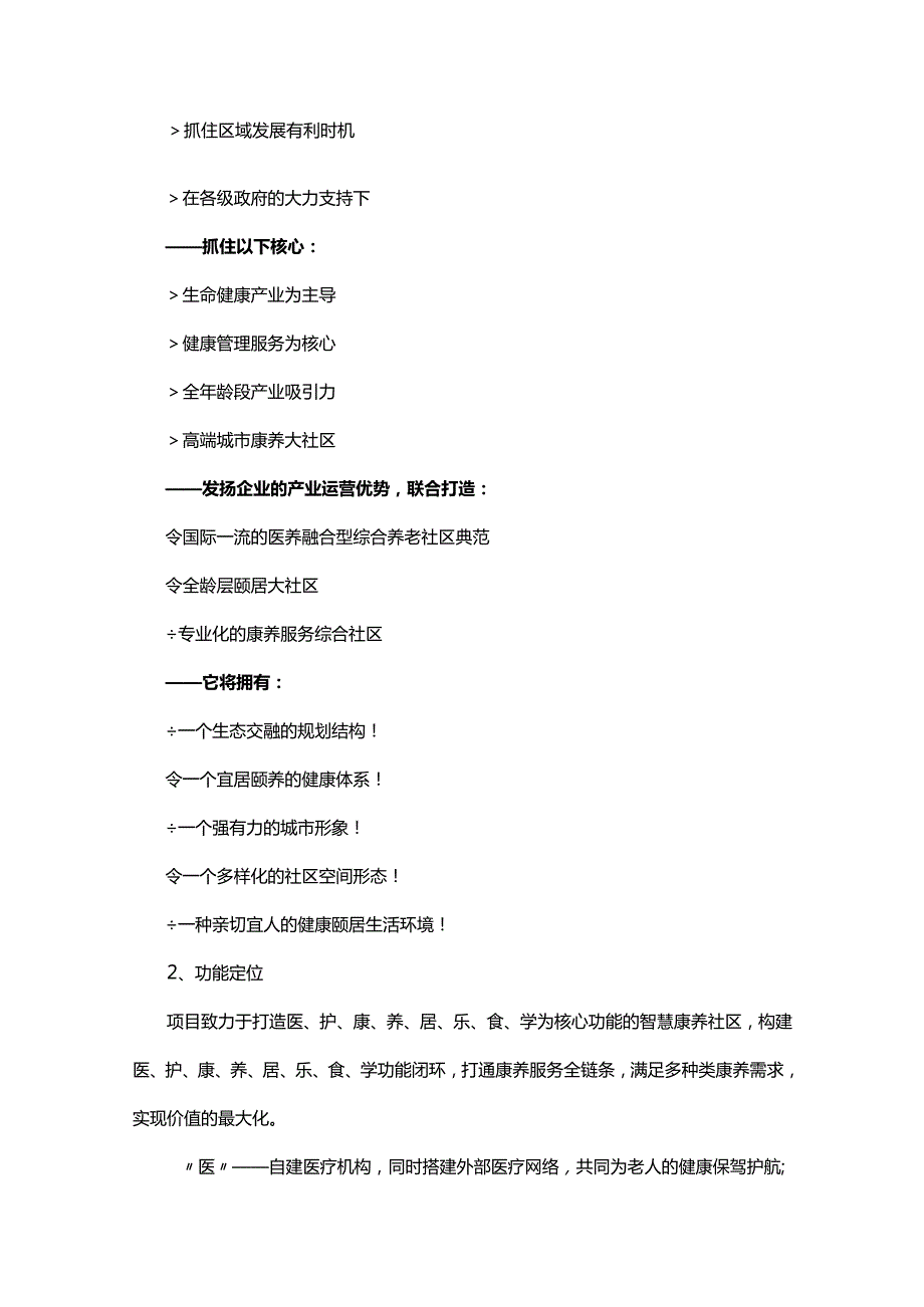 康养类项目建设与发展策略实施方案模板.docx_第2页