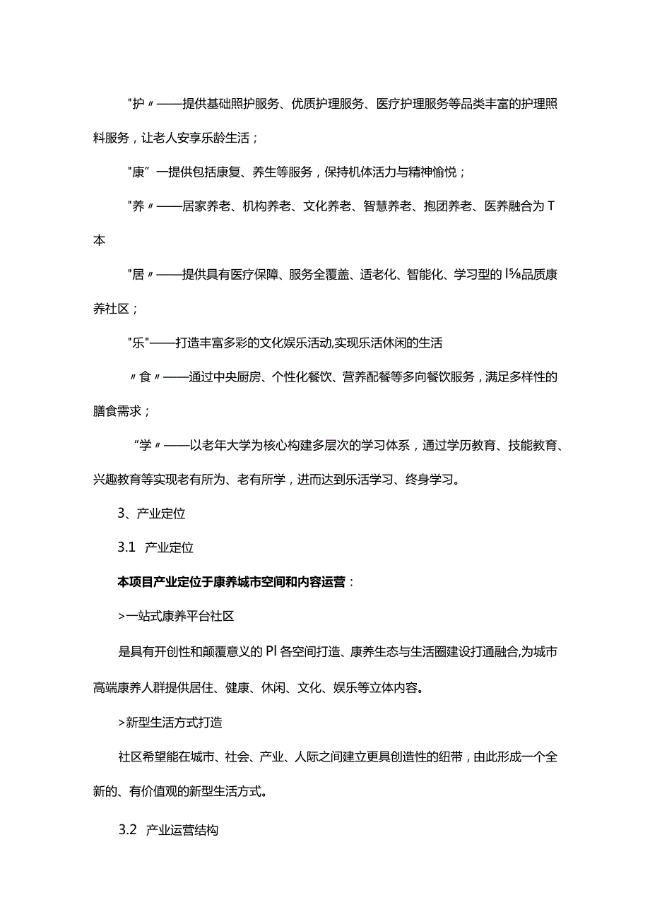 康养类项目建设与发展策略实施方案模板.docx_第3页