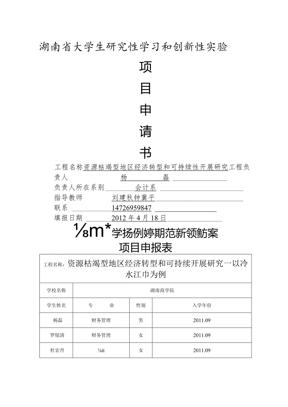 资源枯竭型地区经济转型和可持续进展设计研究.docx_第1页