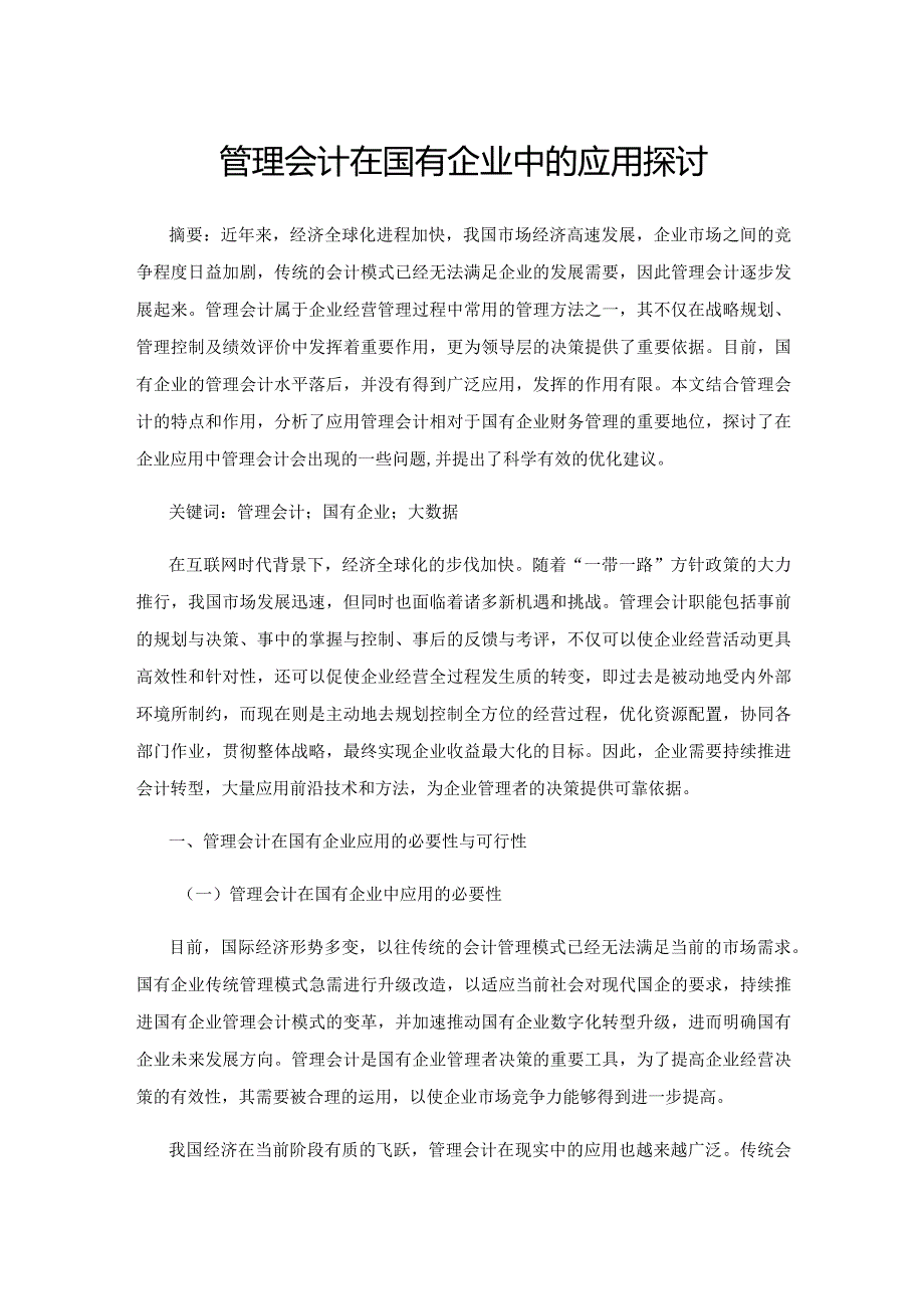 管理会计在国有企业中的应用探讨.docx_第1页