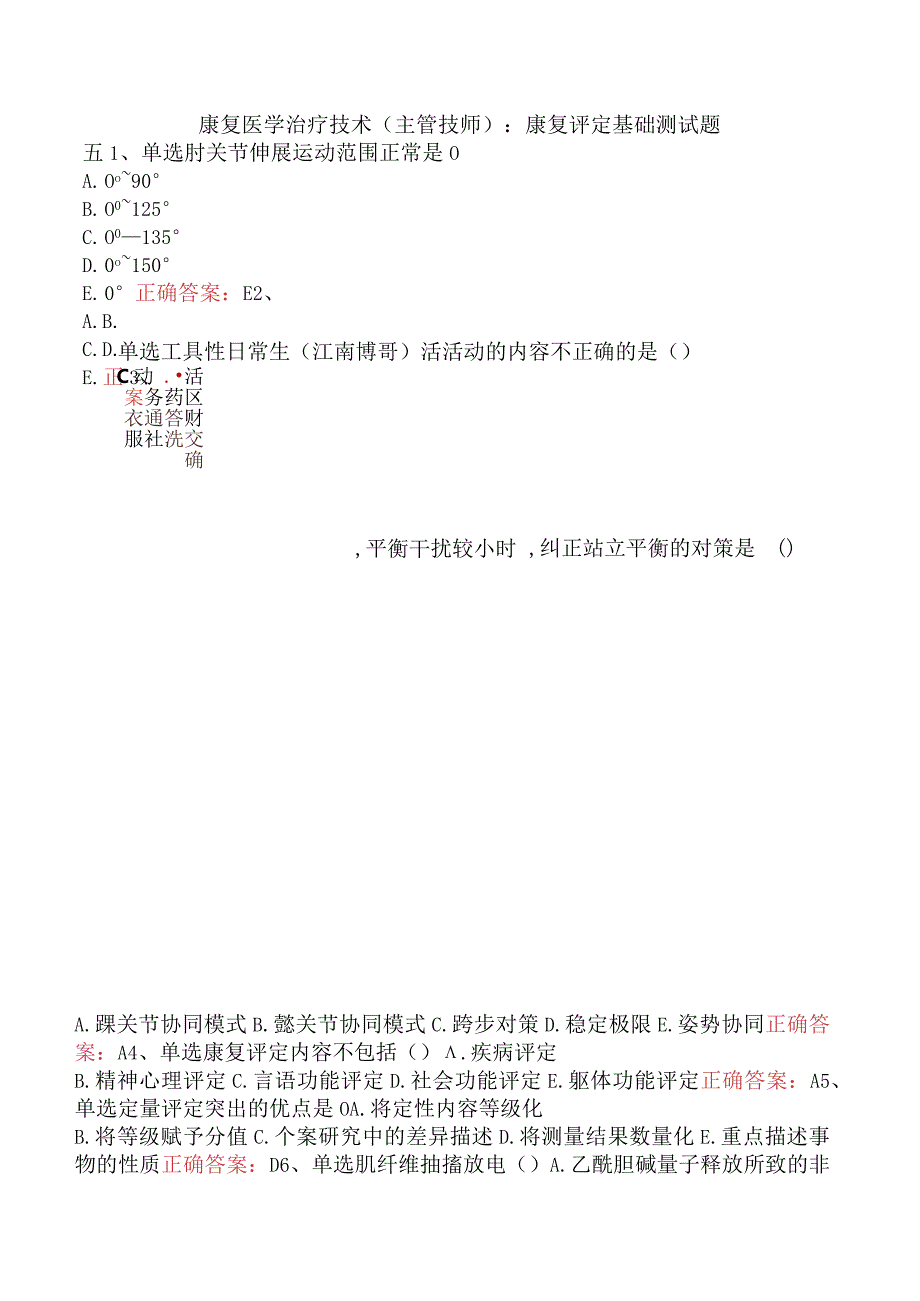 康复医学治疗技术(主管技师)：康复评定基础测试题五.docx_第1页