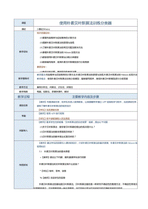 《机器学习基础及应用》教案第7课使用朴素贝叶斯算法训练分类器.docx