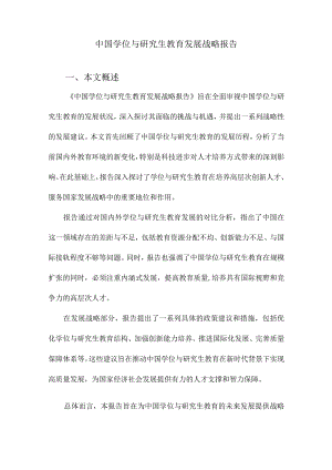 中国学位与研究生教育发展战略报告.docx