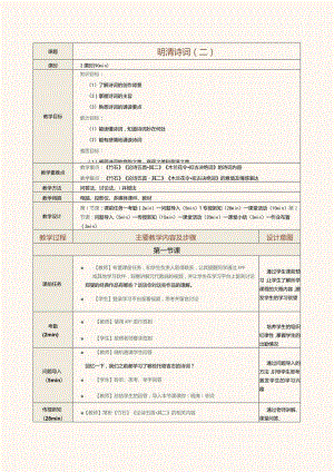 中职《中华优秀经典诗词诵读》教案第14课明清诗词（二）.docx