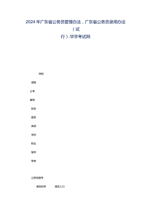 2024年广东省公务员管理办法广东省公务员录用办法(试行)-华宇考试网.docx