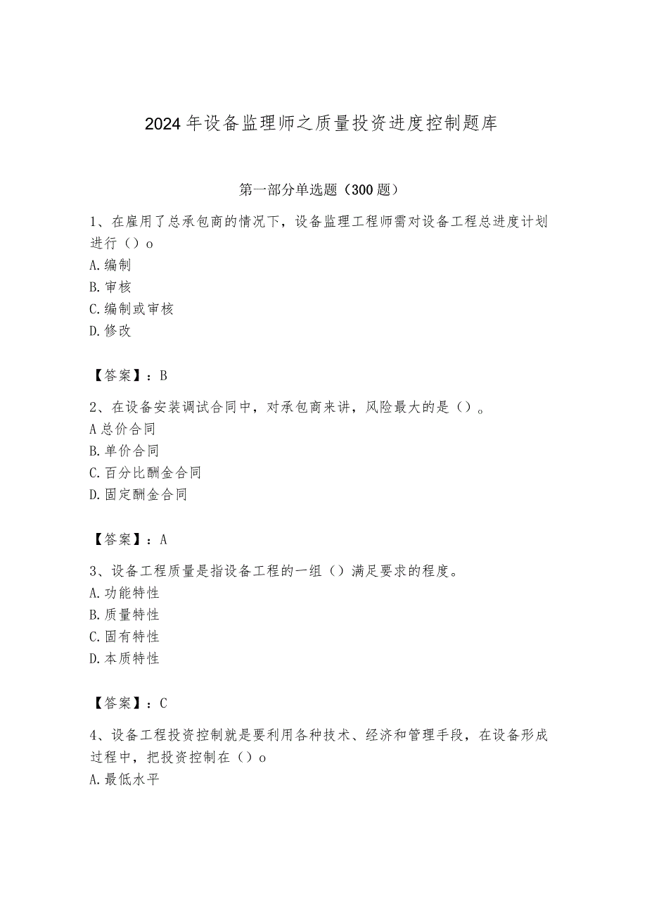 2024年设备监理师之质量投资进度控制题库及答案（名校卷）.docx_第1页