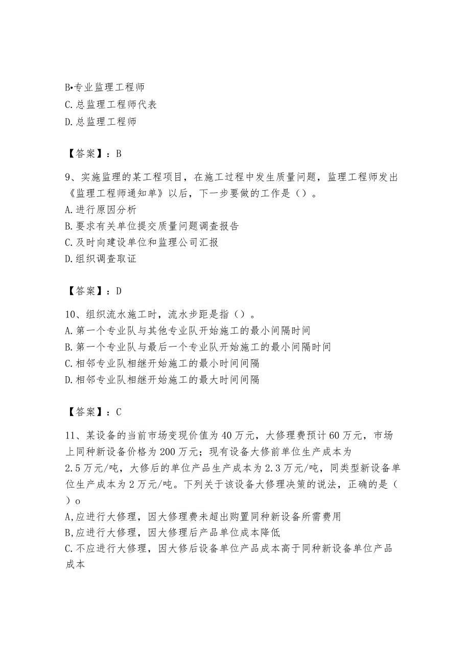 2024年设备监理师之质量投资进度控制题库及答案（名校卷）.docx_第3页