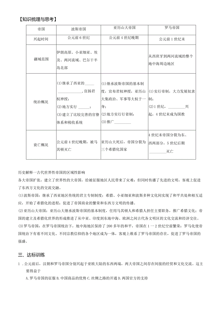 第2课古代世界的帝国与文明交流导学案.docx_第2页