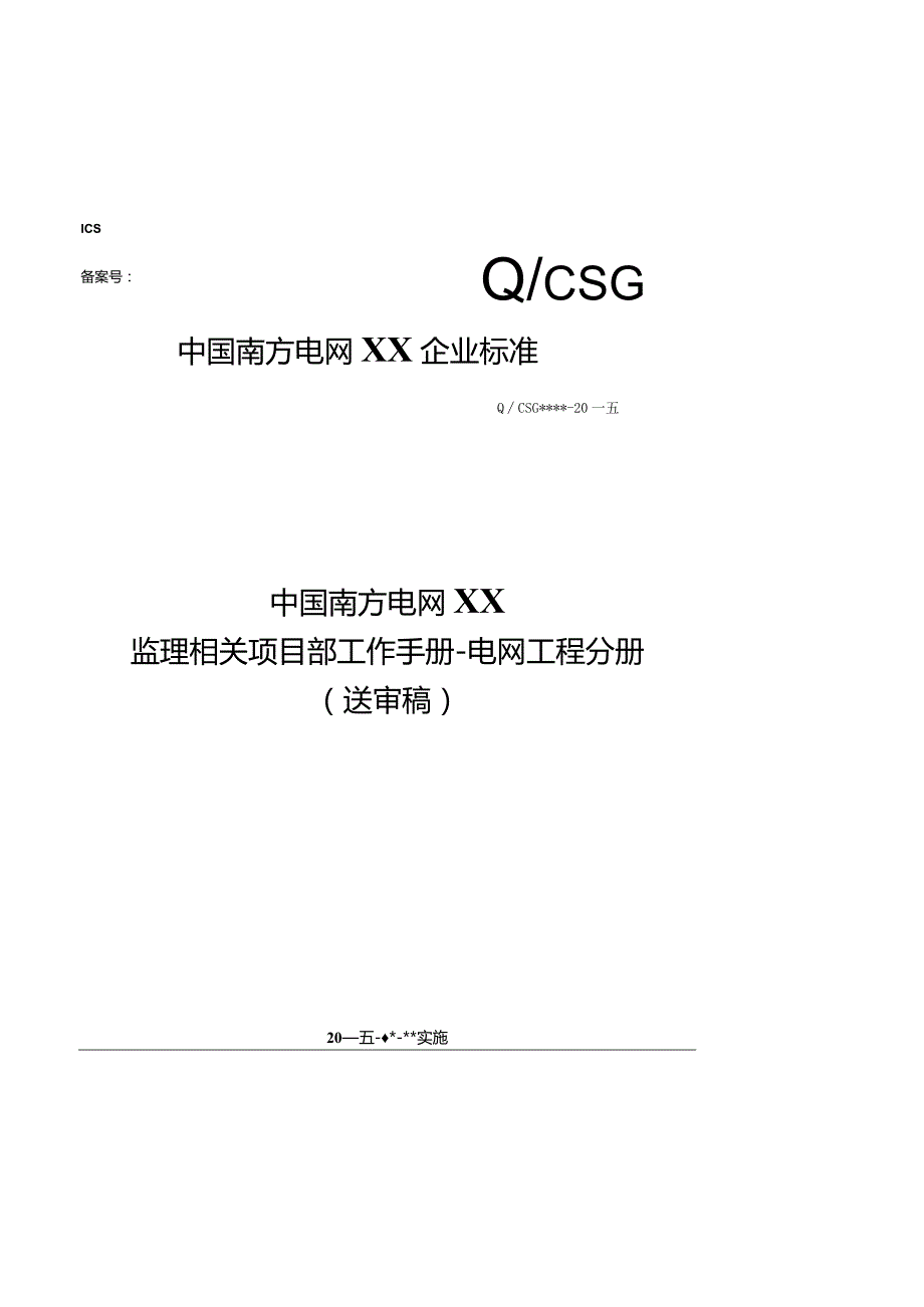 XX电网有限企业监理项目部工作手册范文.docx_第1页