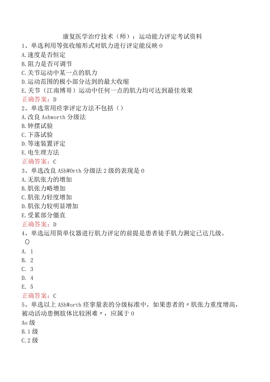 康复医学治疗技术(师)：运动能力评定考试资料.docx_第1页