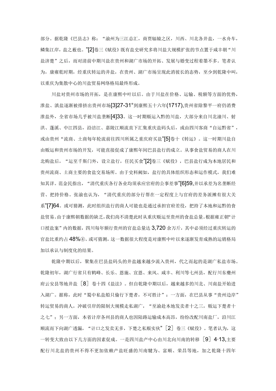 清代巴县的食盐贸易与盐法变迁.docx_第2页