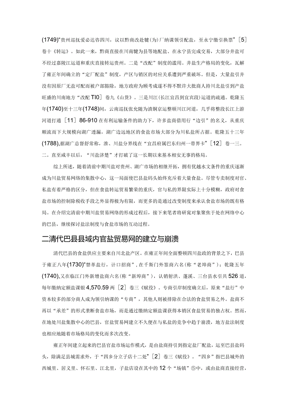 清代巴县的食盐贸易与盐法变迁.docx_第3页