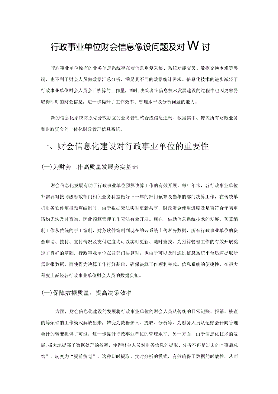 行政事业单位财会信息化建设问题及对策探讨.docx_第1页