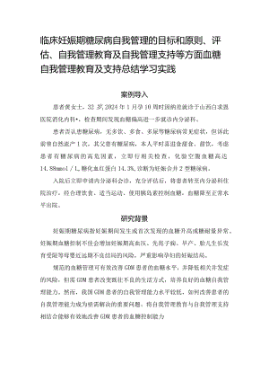 临床妊娠期糖尿病自我管理的目标和原则、评估、自我管理教育及自我管理支持等方面血糖自我管理教育及支持总结学习实践.docx