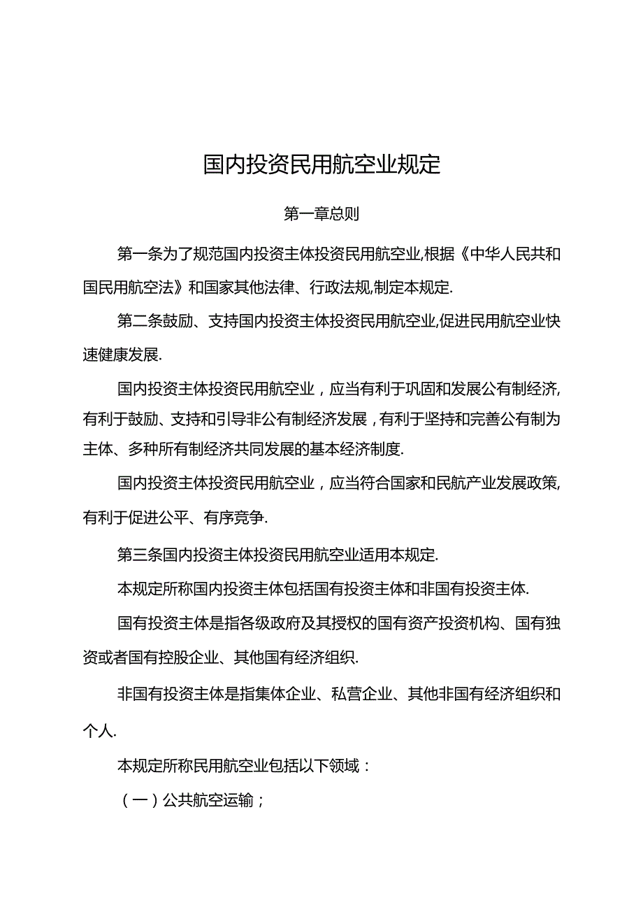 国内投资民用航空业规定.docx_第1页