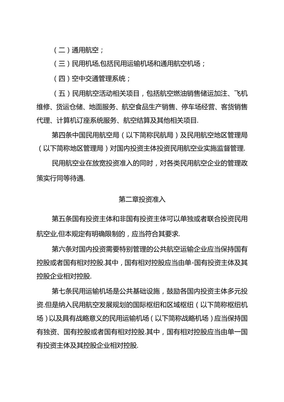 国内投资民用航空业规定.docx_第2页