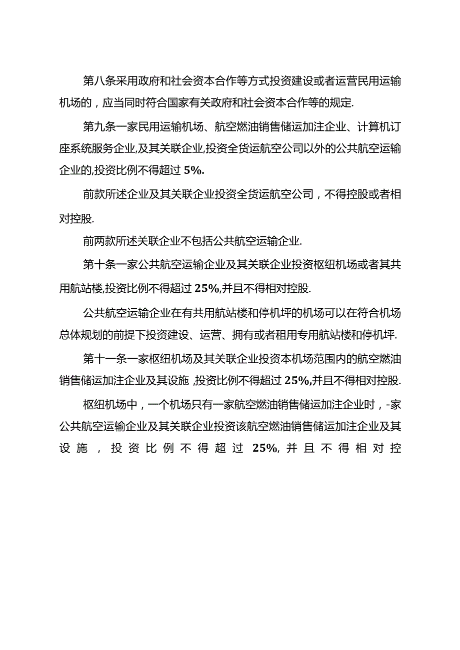 国内投资民用航空业规定.docx_第3页