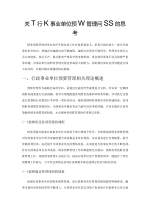 关于行政事业单位预算管理问题的思考.docx