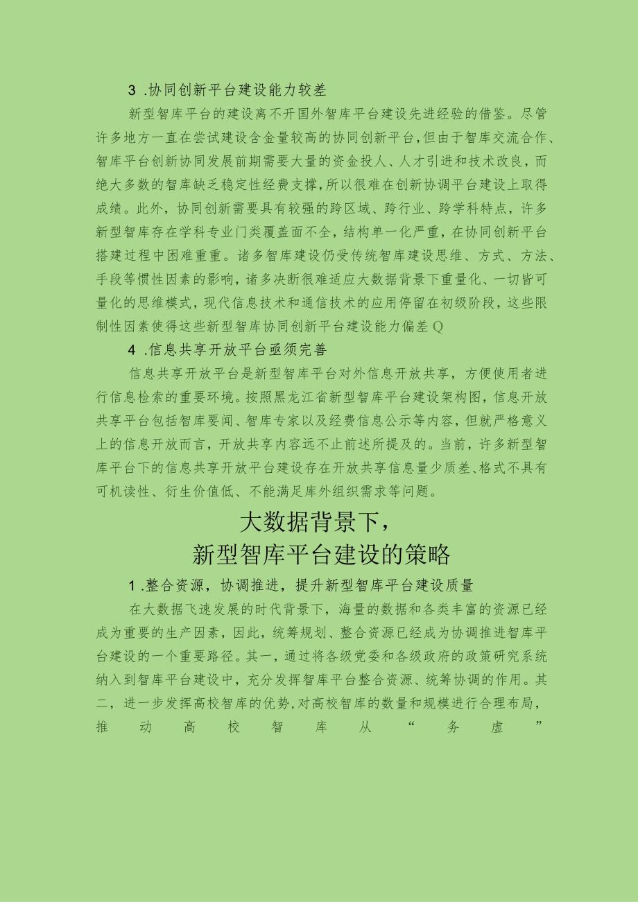 大数据背景下.新型智库平台建设存在的问题及对策建议docx.docx_第2页