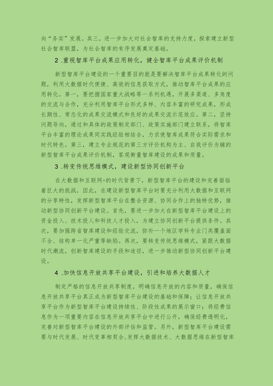 大数据背景下.新型智库平台建设存在的问题及对策建议docx.docx_第3页